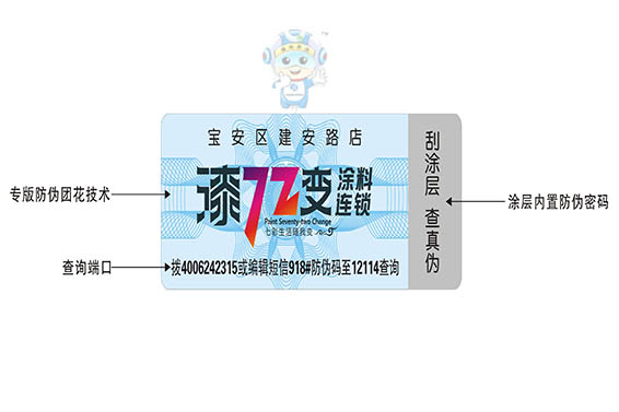 易碎紙防偽標簽